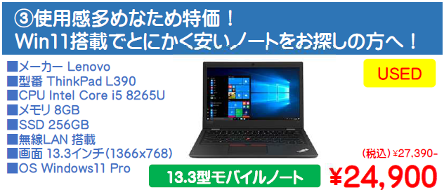 テストおすすめ商品 ThinkPad L390