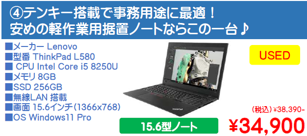 テストおすすめ商品 ThinkPad L580
